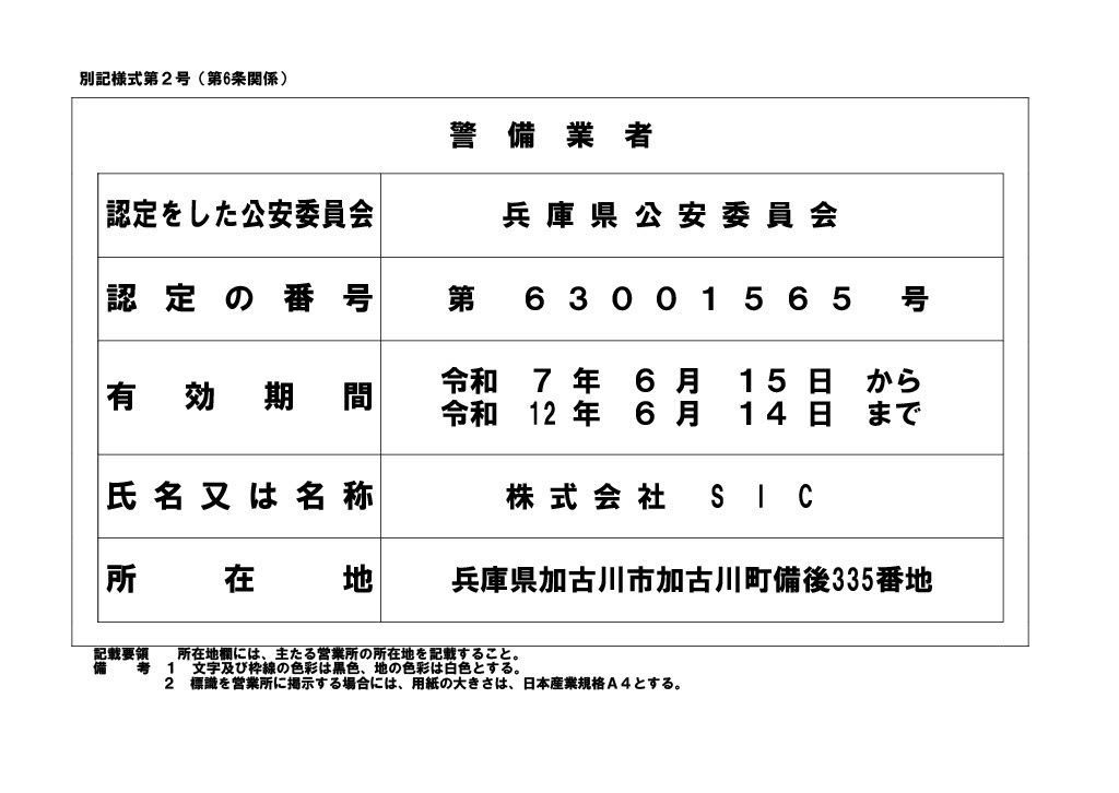 警備業者認定証
