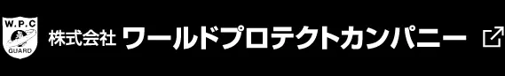 株式会社ワールドプロテクトカンパニー