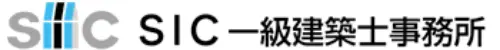 SIC一級建築士事務所