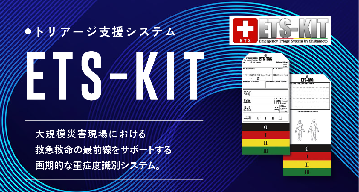 トリアージ支援システム ETS-KI