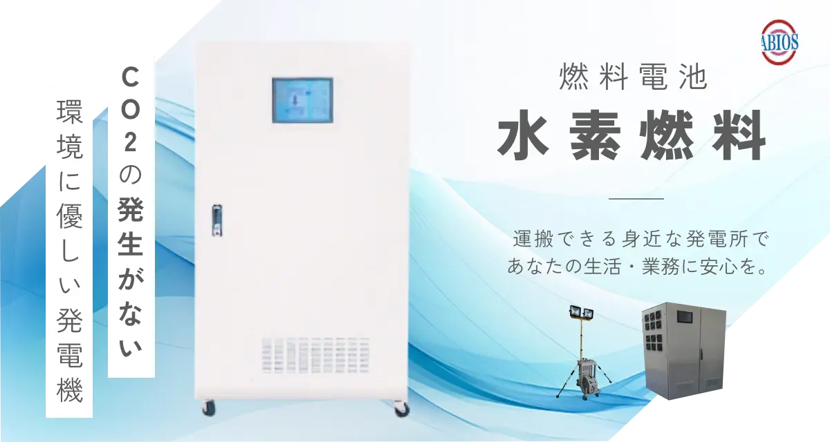 燃料電池 水素燃料